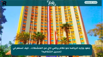جهود وزارة الرياضة نحو نظام رياضي خالٍ من المنشطات.. كيف تسهم في تحسين الشفافية؟
